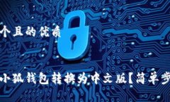 思考一个且的优质如何将小狐钱包转换为中文版