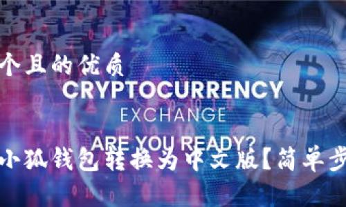 思考一个且的优质


如何将小狐钱包转换为中文版？简单步骤详解