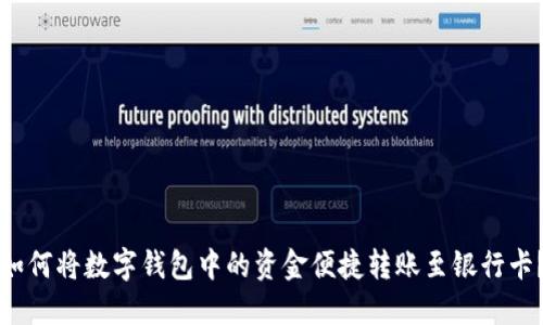 如何将数字钱包中的资金便捷转账至银行卡？