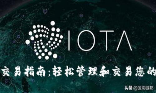 加密钱包交易指南：轻松管理和交易您的数字资产