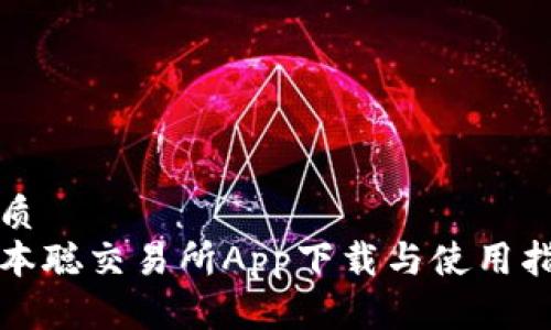 优质  
中本聪交易所App下载与使用指南