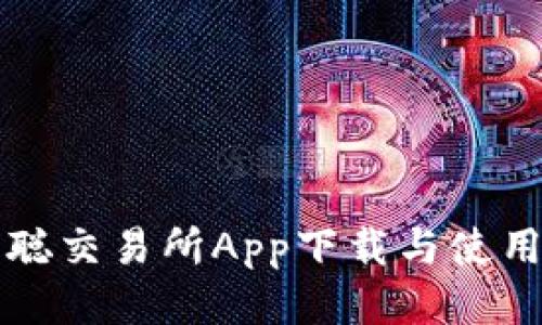 优质  
中本聪交易所App下载与使用指南