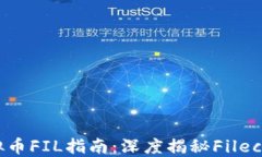 2023年虚拟币FIL指南：深度揭秘Filecoin投资潜力