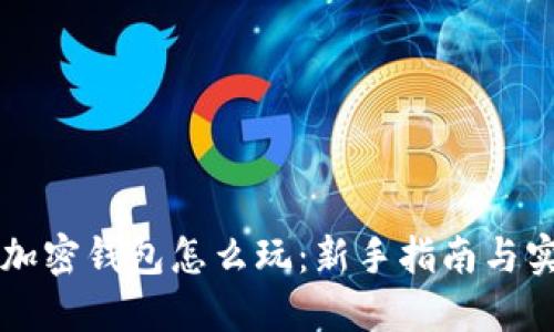 区块链加密钱包怎么玩:新手指南与实用技巧
