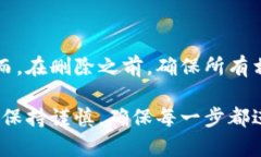   如何安全删除加密货币钱包及其记录 /  guanjia