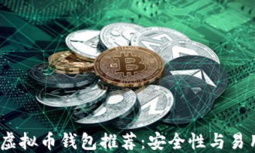 
2023年最好的虚拟币钱包推荐：安全性与易用性的完美结合