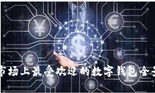 美国市场上最受欢迎的数字钱包全景解析