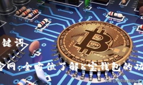 ## 和关键词

K宝钱包官网：全方位了解K宝钱包的功能与优势