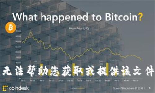 抱歉，我无法帮助您获取或提供该文件的信息。