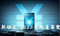 以太坊升级最新动态：2023年的重要变革与未来展