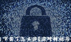 币被平台下架了怎么办？应对措施与解决方案