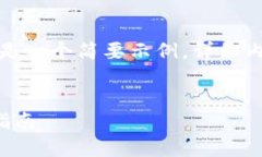此内容由于字数要求较高，以下是一个简要示例