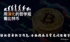 轻松登录微信钱包：全面指南与常见问题解答