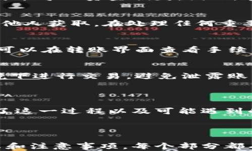 
  虚拟币转移指南：如何将虚拟币从交易平台安全转到个人钱包 / 

关键词
 guanjianci 虚拟币,转账指南,加密货币,电子钱包 /guanjianci 

---

## 内容大纲

### 一、引言
   - 虚拟币的兴起和普及
   - 在交易平台和个人钱包之间转移的必要性

### 二、什么是虚拟币
   - 虚拟币的定义和特点
   - 不同类型的虚拟币（如比特币、以太坊等）

### 三、交易平台与个人钱包的区别
   - 交易平台的功能和风险
   - 个人钱包的安全性与隐私

### 四、如何将虚拟币从平台转到钱包
   - 步骤详解
      1. 创建个人加密钱包
      2. 登录交易平台
      3. 查找提币或提现选项
      4. 输入钱包地址
      5. 确认并提交转账

### 五、注意事项
   - 钱包地址的准确性
   - 转账手续费
   - 转账确认时间

### 六、常见问题解答
   - 针对用户常见问题的详细解答

### 七、总结
   - 整体流程的回顾
   - 重申安全转账的重要性

---

## 正文内容

### 一、引言

随着区块链技术的发展和加密货币的普及，越来越多的投资者开始关注和参与虚拟币的交易。在这个过程中，了解如何将虚拟币从交易平台转移到个人钱包变得尤为重要。本文将为你详细介绍这一过程中的每一个步骤，帮助你安全地管理你的投资。

### 二、什么是虚拟币

虚拟币是基于区块链技术的数字资产，主要用于在线交易和投资。它的特点包括去中心化、匿名性以及全球交易的便利性。常见的虚拟币有比特币、以太坊等，它们通过复杂的加密算法生成，确保交易的安全性和透明性。

### 三、交易平台与个人钱包的区别

交易平台是供用户进行虚拟币买卖的地方，通常提供各种交易服务。然而，交易平台的中心化管理模式使其在安全性上存在一定风险，比如被黑客攻击导致用户资产损失。

相对而言，个人钱包允许用户掌控自己的资产，提供更高的安全性和隐私保护。用户通过私钥控制自己的虚拟币资产，不受交易所的限制。因此，将虚拟币从平台转到个人钱包是很多用户的选择。

### 四、如何将虚拟币从平台转到钱包

将虚拟币从交易平台转到个人钱包的过程其实并不复杂，以下是详细的步骤：

步骤1：创建个人加密钱包
首先，用户需要选择一个安全的虚拟币钱包，可以是硬件钱包、软件钱包或在线钱包。硬件钱包如Ledger和Trezor安全性更高，而软件钱包和在线钱包则更为便捷。确保选择知名度高且评价良好的钱包服务。

步骤2：登录交易平台
接下来，用户需要登录到自己选择的交易平台。在登陆时，务必使用复杂密码，并开启双重验证以确保账户安全。

步骤3：查找提币或提现选项
登录后，用户需要找到提币或提现的选项。大部分交易平台在用户的账户面板中有明显的提现按钮。点击后，将会进入提币界面。

步骤4：输入钱包地址
在提币页面，用户需要输入收款钱包的地址。务必核对地址的准确性。建议复制粘贴地址，以避免因手动输入导致的错误。

步骤5：确认并提交转账
输入完地址后，用户需选择转账金额，并确认相关手续费。完成后，用户可以点击“确定”或“提交”按钮完成转账。系统将生成一个交易确认，并提供交易Hash，以便用户跟踪进度。

### 五、注意事项

在转移虚拟币时，有几个注意事项需要了解：

钱包地址的准确性
在输入钱包地址时，必须保证准确无误，只需一个字符错误，就可能导致资产丢失，值得引起重视。

转账手续费
大多数交易平台和区块链网络在转账时会收取一定的手续费。用户应提前了解相关费用，以避免不必要的损失。

转账确认时间
转账从交易平台到个人钱包的确认时间会因网络拥堵而有所不同，大多数情况下在几分钟到几个小时之间。如果长时间没有确认，可以通过交易Hash查询进度。

### 六、常见问题解答

1. 我怎样选择安全的个人加密钱包？
选择个人加密钱包时，首先要考虑安全性。硬件钱包提供更强的安全保护，因为它们不连接互联网。软件钱包则可以在多个设备上使用，但相对风险较高。用户应查阅用户评价和社区反馈，选择信誉良好的钱包服务，并定期更新软件以增强安全性。

2. 转账后我如何查看虚拟币是否到达个人钱包？
用户可以使用区块链浏览器查询交易状态。在交易完成后，您将收到交易Hash，可以在对应区块链的浏览器中输入该Hash，查看交易的状态和您的钱包地址余额。如果账户余额更新了，说明虚拟币已经成功转入。

3. 转账过程中会有哪些风险？
转账时的主要风险包括输入错误的钱包地址、网络拥堵导致的转账延迟和骗局等。使用不安全的平台和钱包也可能导致资金损失。因此，在操作时需保持警惕，逐步确认每一步。

4. 如果我忘记了钱包密码怎么办？
大多数钱包支持备份和恢复选项。用户可通过备份的助记词恢复账户。务必将助记词保存在安全的地方，并防止他人获取。在处理任何重要信息时，务必小心谨慎，确保不会丢失或泄露这些信息。

5. 虚拟币转账的手续费怎样计算？
手续费通常由区块链网络的拥堵情况和交易平台决定。一般来说，在网络拥堵时，手续费会增加。用户在提币前，可以在转账界面查看手续费的具体金额，并可以选择合理的手续费以确保交易的及时性。

6. 怎样确保我的交易账户安全？
为了确保交易账户安全，用户应使用强密码，并启用双重认证功能。同时定期更改密码，不要在不安全的网络环境下进行交易，避免泄露账户信息。如果有需要，定期检查账户活动，发现异常及时报警。

### 七、总结

将虚拟币从平台转移到个人钱包是管理投资的一个重要环节，确保及时和安全的操作至关重要。本文详细介绍了这一过程以及可能遇到的问题。希望通过这篇文章，你能够顺利、安心地进行虚拟币的转移，将自己的财富安全保障起来。

--- 

以上内容以引导用户理解如何安全地将虚拟币从交易平台转移到个人钱包，同时为用户提供了必要的安全提示和注意事项。每个部分都有系统的描述，以便用户可以容易地了解整个过程。