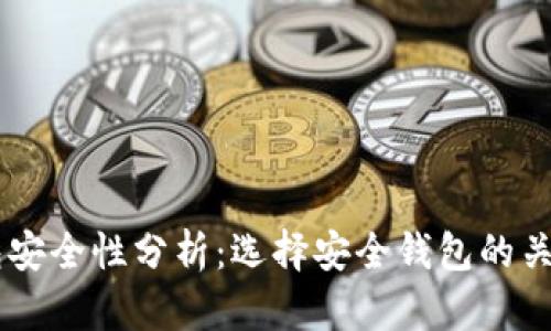 币钱包安全性分析：选择安全钱包的关键因素