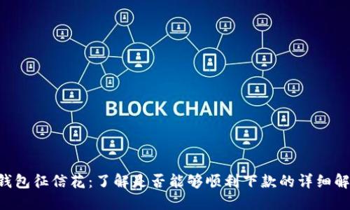 u钱包征信花：了解是否能够顺利下款的详细解读