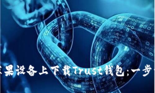 : 如何在苹果设备上下载Trust钱包：一步一步的指南