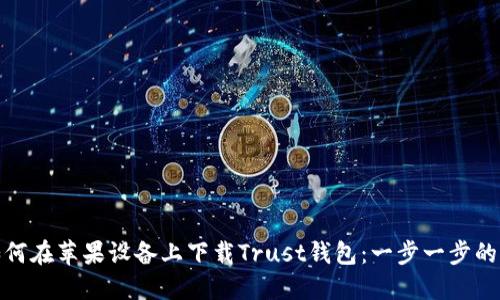 : 如何在苹果设备上下载Trust钱包：一步一步的指南