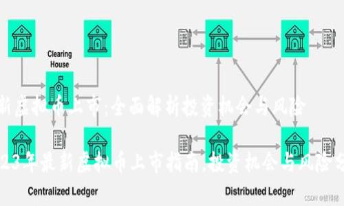 最新虚拟币上市：全面解析投资机会与风险

2023年最新虚拟币上市指南，投资机会与风险分析