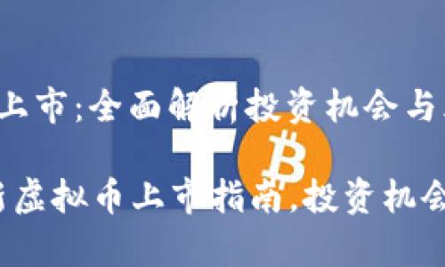 最新虚拟币上市：全面解析投资机会与风险

2023年最新虚拟币上市指南，投资机会与风险分析