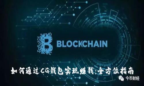 如何通过CG钱包实现赚钱：全方位指南