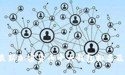 2023年最新加密货币十大钱包排名及使用指南