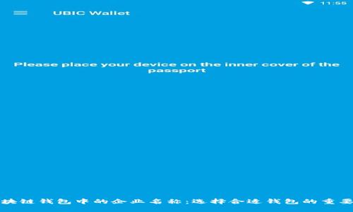 区块链钱包中的企业名称：选择合适钱包的重要性