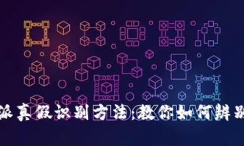 比特派真假识别方法：教你如何辨别真伪