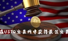 如何在USTD交易网中获得最佳交易机会