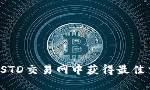 如何在USTD交易网中获得最佳交易机会