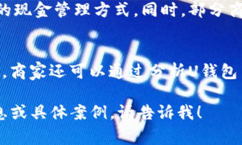 u钱包/u这个词在不同的上下文中有不同的含义。但当提到“U钱包”时，通常与数字货币、电子支付、移动支付等概念相关联。下面是关于“U钱包”的详细解释及其相关内容。

### 定义
U钱包可以被视为一种电子钱包（E-Wallet），它提供用户管理和存储电子货币、支付和转账的解决方案。

### 可以涵盖的内容
1. U钱包的基本概念
2. U钱包的功能
3. U钱包的安全性
4. U钱包的使用场景
5. U钱包的应用案例
6. U钱包与传统钱包的区别

### 内容主体大纲
1. **U钱包的基本概念**
   - 什么是U钱包？
   - U钱包的起源与发展历程
   - U钱包的基本功能

2. **U钱包的功能**
   - 充值与提现
   - 购物支付功能
   - 转账与收款
   - 发放红包与奖励

3. **U钱包的安全性**
   - 数据加密技术
   - 用户身份验证
   - 反欺诈机制
   - 客服支持与申诉渠道

4. **U钱包的使用场景**
   - 线上购物
   - 实体店支付
   - 小额支付与转账
   - 国际交易

5. **U钱包的应用案例**
   - 各类企业与商家的采用
   - 个人用户的反馈与体验
   - 不同行业对U钱包的整合

6. **U钱包与传统钱包的区别**
   - 便利性与安全性
   - 使用成本
   - 适用范围

### 相关问题及其详细介绍
1. **U钱包的工作原理是什么？**
   - U钱包通过网络技术，将用户的资金与商家的账户关联起来。当用户进行支付时，U钱包会立即通过安全通道处理交易，确保资金的顺利转移。它使用加密技术保护用户的账户信息，防止数据泄露。

2. **U钱包的安全性如何保障？**
   - U钱包采用多重身份验证和数据加密技术。用户在进行高风险操作时，需要输入额外的密码或动态验证码，这样即使密码被盗，黑客也无法轻易进入账户。此外，U钱包会定期更新其安全协议，以应对新型网络威胁。

3. **如何选择合适的U钱包？**
   - 用户在选择U钱包时，应关注其安全性、便捷性以及是否支持自己需要的支付方式。同时，查看用户评价和反馈也是非常重要的。

4. **U钱包在国际支付中有哪些优势？**
   - U钱包支持多种货币交易，可以快速完成国际支付，节省手续费，并且交易时间通常比传统银行系统快。它的便捷性使得跨国购物和转账变得更加简单高效。

5. **在日常生活中，如何利用U钱包提供便利？**
   - 用户可以通过U钱包完成日常购物、餐饮消费、账单支付等各种日常事务，提供了更高效的现金管理方式。同时，部分商家还会针对使用U钱包的顾客提供优惠活动。

6. **U钱包对于商家的价值是什么？**
   - 对于商家来说，U钱包可以帮助他们拓宽支付渠道，吸引更多顾客，并提升交易效率。同时，商家还可以通过分析U钱包中的交易数据，营销策略，提升客户满意度和忠诚度。

以上将为您提供一个全面的关于U钱包的理解，希望能为您带来帮助！如果您需要进一步的信息或具体案例，请告诉我！