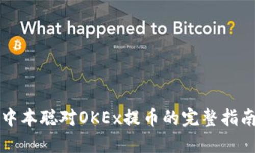 中本聪对OKEx提币的完整指南