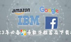 2023年必备炒币软件推荐及下载指南