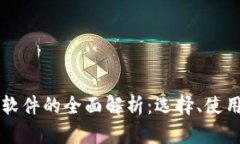 虚拟币钱包软件的全面解析：选择、使用与安全