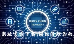 MetaMask最新版官方下载：轻松管理你的加密货币资