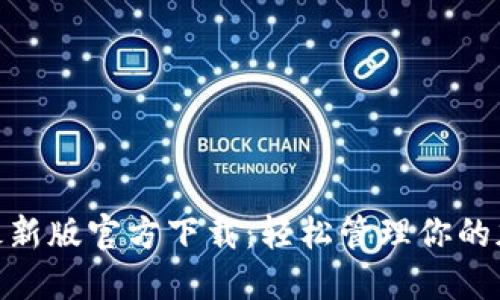 MetaMask最新版官方下载：轻松管理你的加密货币资产