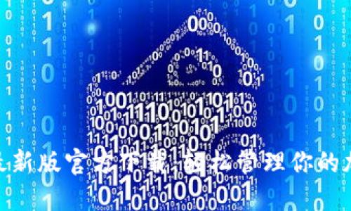 MetaMask最新版官方下载：轻松管理你的加密货币资产