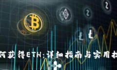 如何获得ETH：详细指南与实用技巧