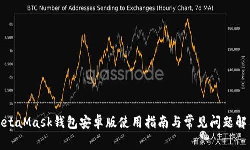 MetaMask钱包安卓版使用指南与常见问题解答