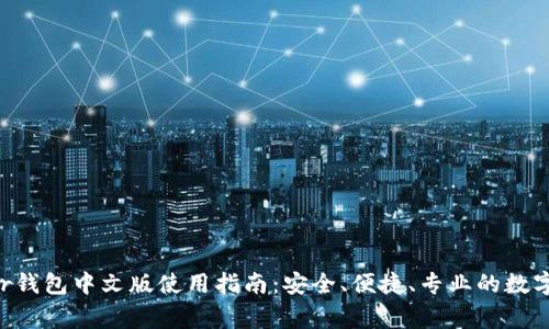 2023年Ledger钱包中文版使用指南：安全、便捷、专业的数字货币管理利器