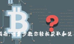 区块链下载指南：一步步教你轻松获取和使用区