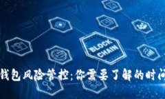 数字钱包风险管控：你需要了解的时间框架