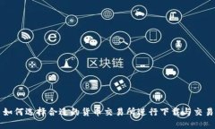 如何选择合适的货币交易所进行下载与交易