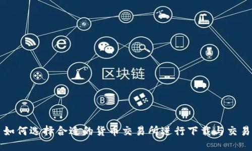 如何选择合适的货币交易所进行下载与交易