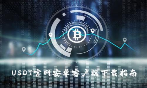 USDT官网安卓客户端下载指南