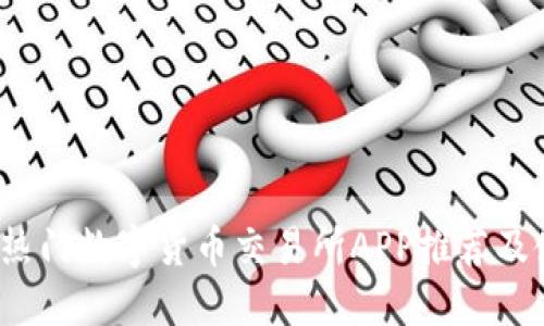 2023年热门数字货币交易所APP推荐及使用指南