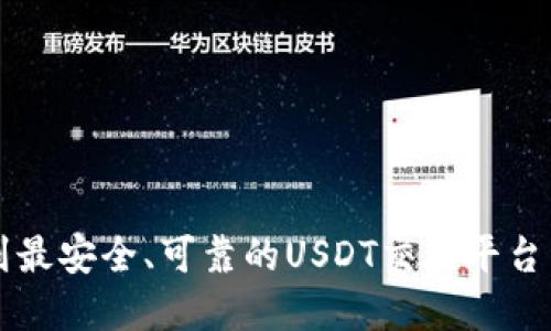 如何找到最安全、可靠的USDT交易平台下载官网