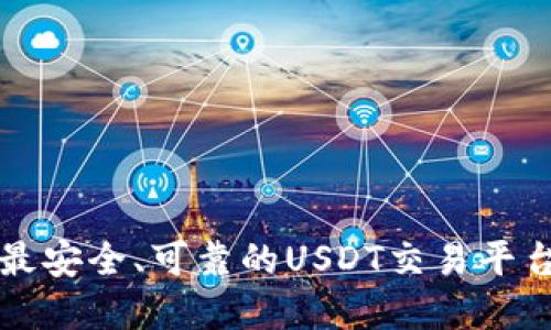 如何找到最安全、可靠的USDT交易平台下载官网