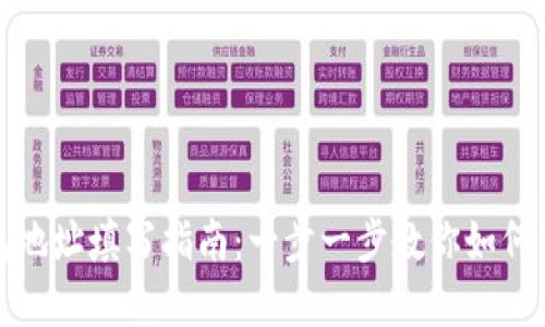 数字钱包地址填写指南：一步一步教你如何正确填写