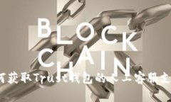 如何获取Trust钱包的人工客服支持？